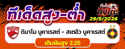 ดินาโม บูคาเรสต์ vs สเตอัว บูคาเรสต์