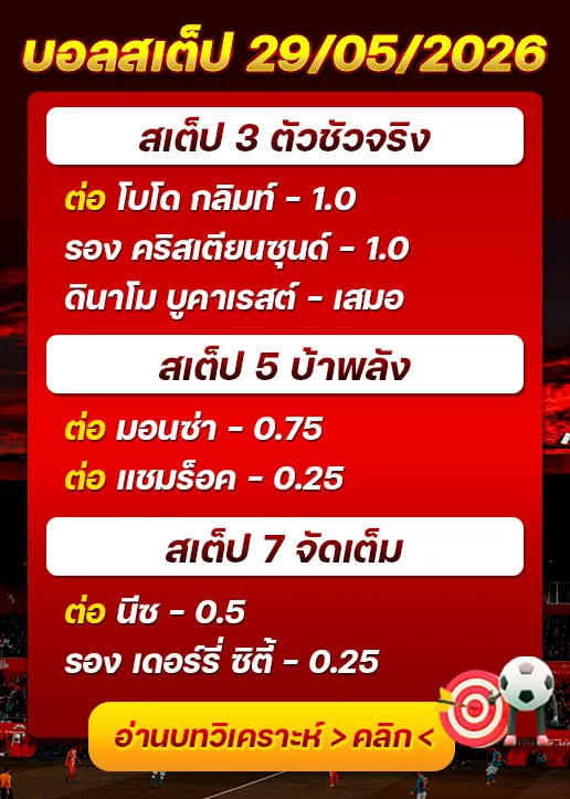 บอลสเต็ปประจำวันที่ 29/05/2026