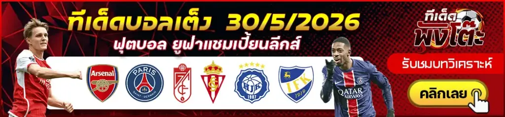 ทีเด็ดบอล 30/05/2026