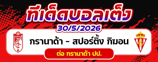 กรานาด้า vs สปอร์ติ้ง กิฆอน