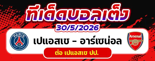 เปแอสเช vs อาร์เซน่อล