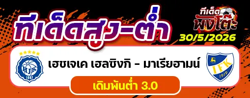 เอชเจเค เฮลซิงกิ vs มาเรียฮามน์