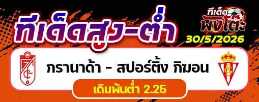 กรานาด้า vs สปอร์ติ้ง กิฆอน