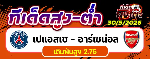 เปแอสเช vs อาร์เซน่อล