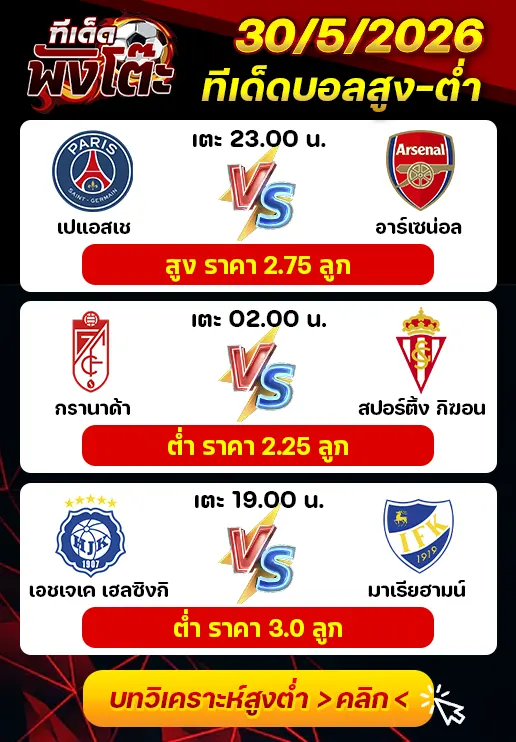 ทีเด็ดสกอร์สูงต่ำ 30/05/2026