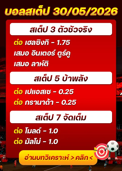 บอลสเต็ปประจำวันที่ 30/05/2026