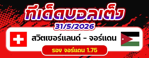 สวิตเซอร์แลนด์ vs จอร์แดน