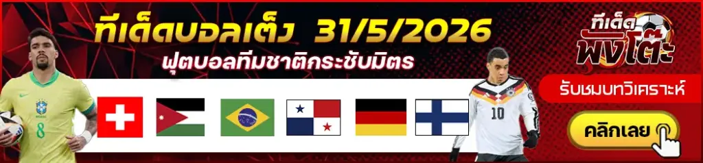 ทีเด็ดบอล 31/05/2026