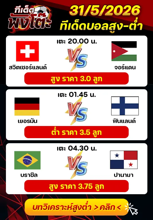 ทีเด็ดสกอร์สูงต่ำ 31/05/2026