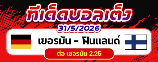 เยอรมัน vs ฟินแลนด์