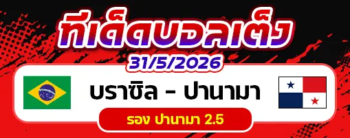 บราซิล vs ปานามา
