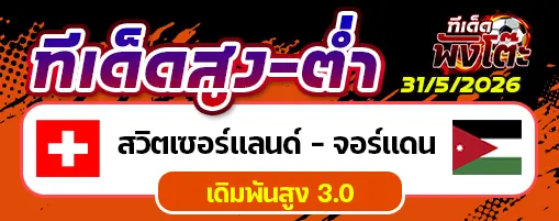 สวิตเซอร์แลนด์ vs จอร์แดน