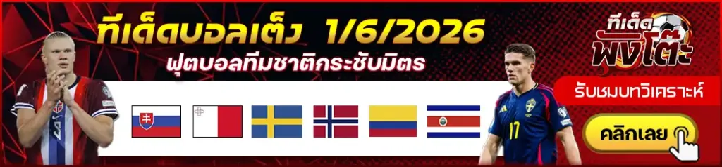 ทีเด็ดบอล 01/06/2026