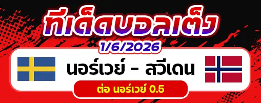 นอร์เวย์ vs สวีเดน