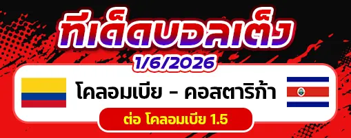 โคลอมเบีย vs คอสตาริก้า