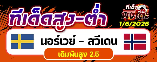 นอร์เวย์ vs สวีเดน