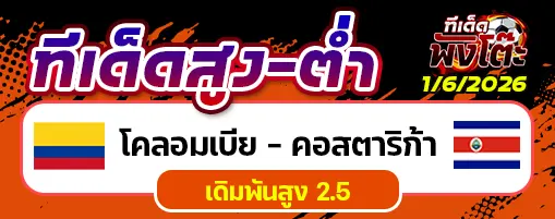 โคลอมเบีย vs คอสตาริก้า