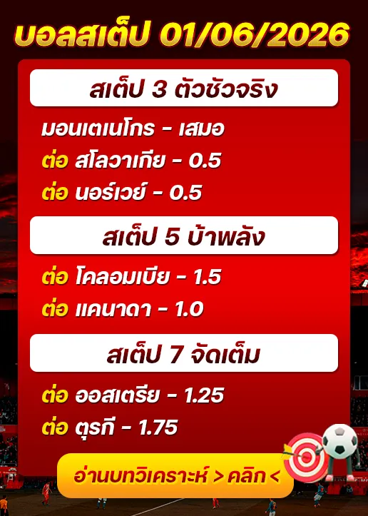 บอลสเต็ปประจำวันที่ 01/06/2026