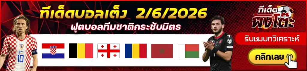 ทีเด็ดบอล 02/06/2026
