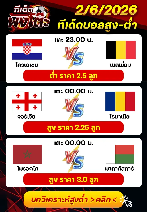 ทีเด็ดสกอร์สูงต่ำ 02/06/2026