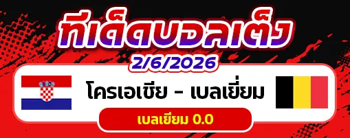โครเอเชีย vs เบลเยียม