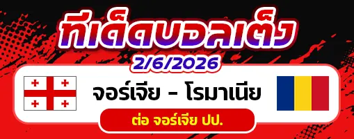 จอร์เจีย vs โรมาเนีย