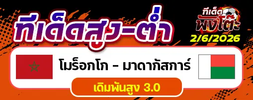 โมร็อกโก vs มาดากัสการ์