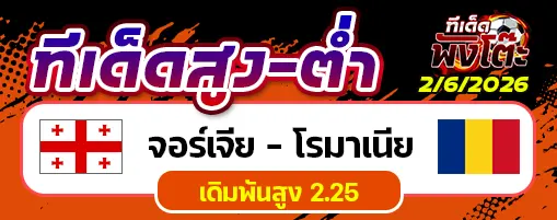จอร์เจีย vs โรมาเนีย