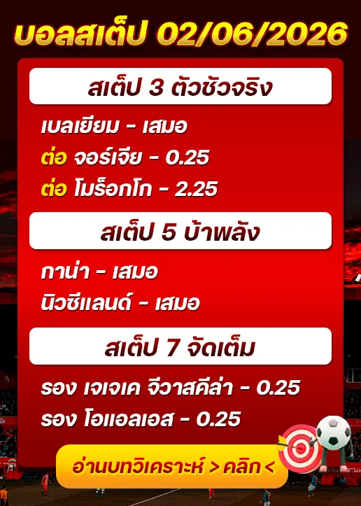 บอลสเต็ปประจำวันที่ 02/06/2026
