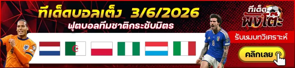 ทีเด็ดบอล 03/06/2026