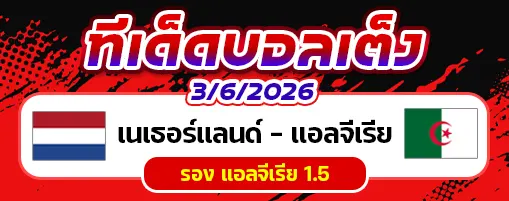 เนเธอร์แลนด์ vs แอลจีเรีย