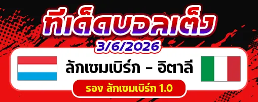 ลักเซมเบิร์ก vs อิตาลี