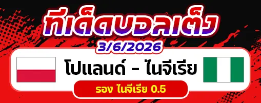 โปแลนด์ vs ไนจีเรีย