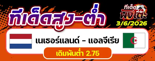 เนเธอร์แลนด์ vs แอลจีเรีย