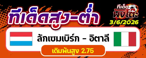 ลักเซมเบิร์ก vs อิตาลี