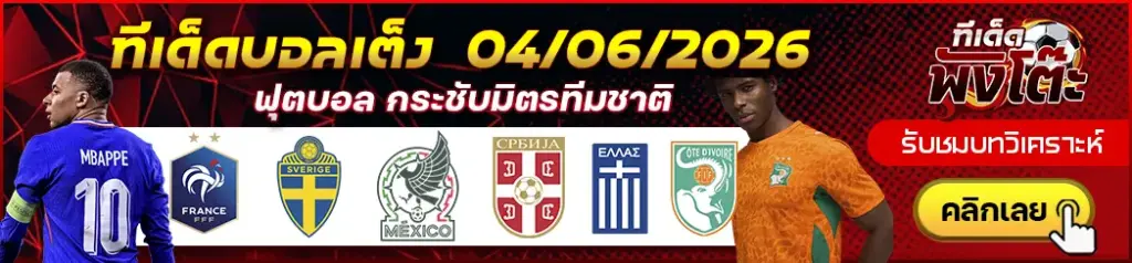 ทีเด็ดบอล 04/06/2026