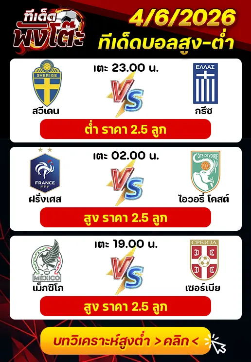 ทีเด็ดสกอร์สูงต่ำ 04/06/2026