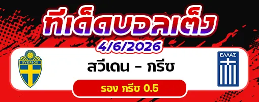 สวีเดน vs กรีซ