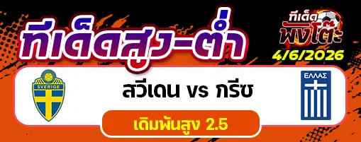 สวีเดน vs กรีซ