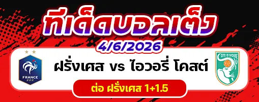 ฝรั่งเศส vs ไอวอรี่ โคสต์