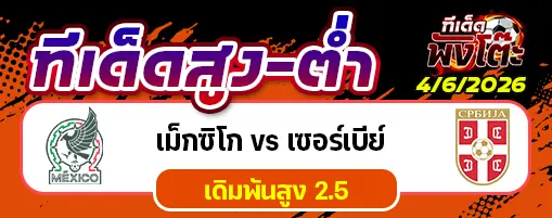 เม็กซิโก vs เซอร์เบีย