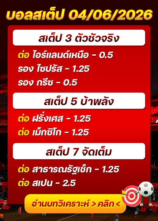 บอลสเต็ปประจำวันที่ 04/06/2026