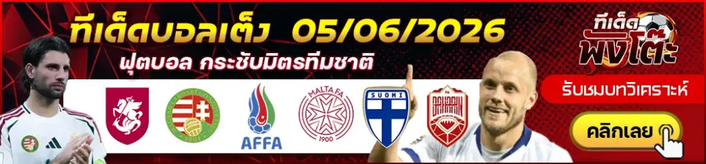 ทีเด็ดบอล 05/06/2026