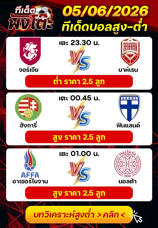 ทีเด็ดสกอร์สูงต่ำ 05/06/2026
