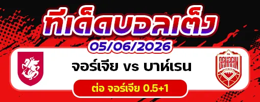 จอร์เจีย vs บาห์เรน