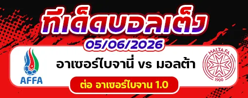 อาเซอร์ไบจาน vs มอลต้า