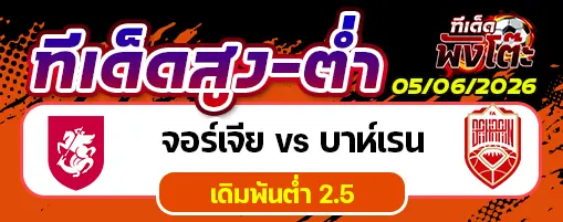 จอร์เจีย vs บาห์เรน