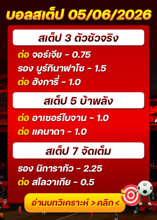 บอลสเต็ปประจำวันที่ 05/06/2026