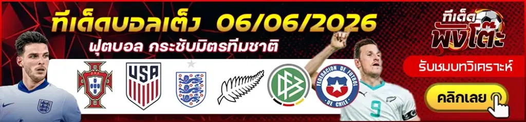 ทีเด็ดบอล 06/06/2026