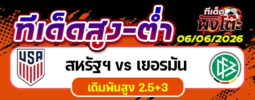 สหรัฐฯ vs เยอรมัน